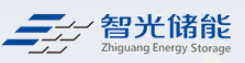 广州智光储能科技有限公司